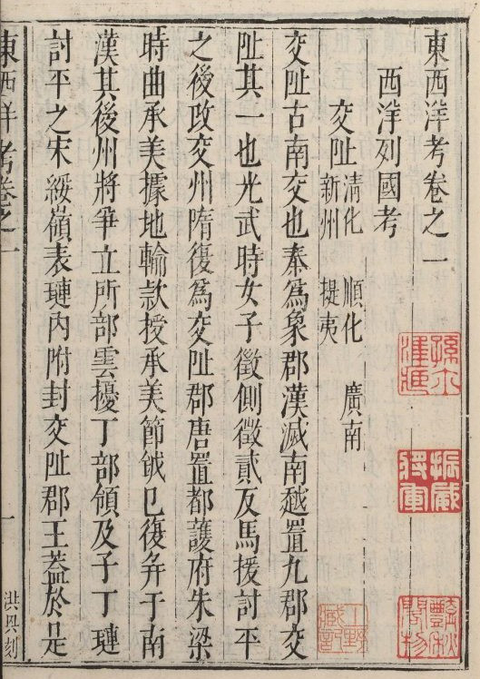 Một trang sách Đông Tây dương khảo (1618) viết về voi xứ Quảng.