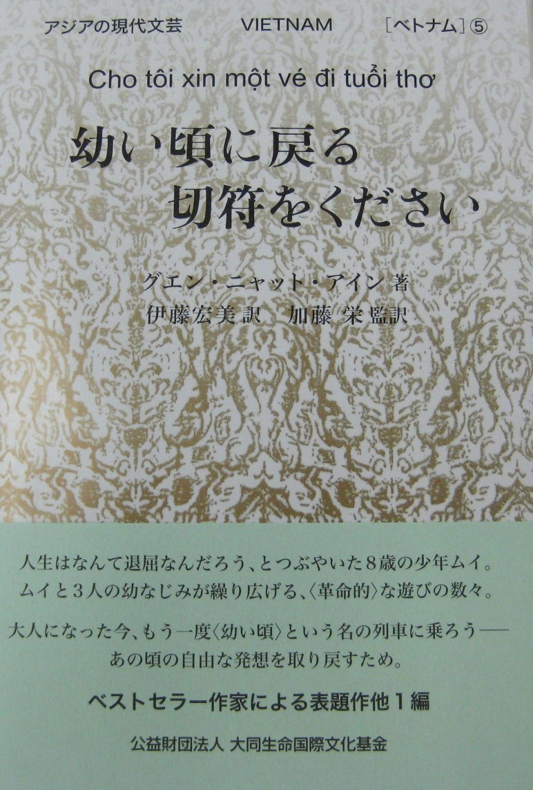 Bìa tập sách “Cho tôi xin một vé đi tuổi thơ“ bản tiếng Nhật. Nguồn: daido-life-fd.or.jp