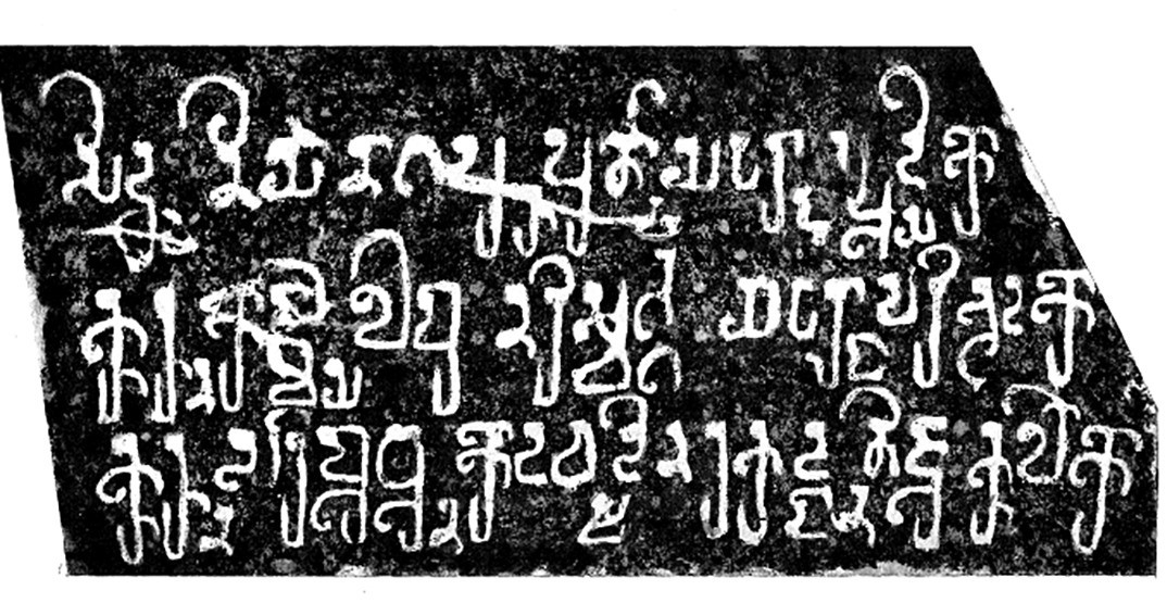 Bản dập Văn khắc Đông Yên Châu. Nguồn: Geogre Coedes, 1939