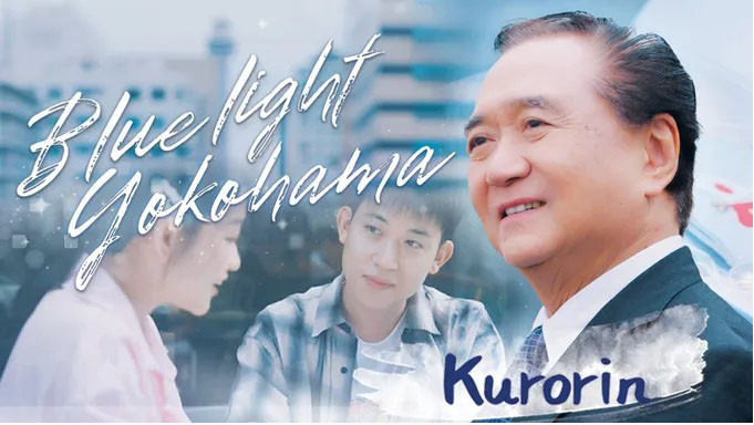 mv-blue-light-yokohama.jpg
