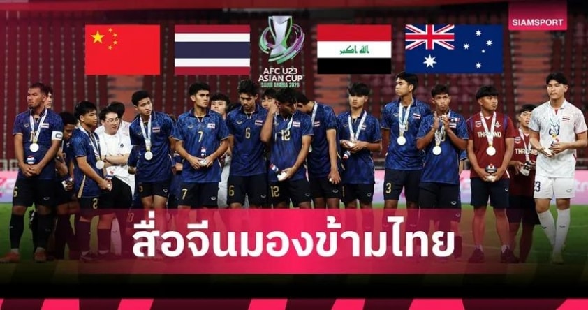 Truyền thông Trung Quốc đánh giá sức mạnh của U23 Thái Lan ở VCK U23 châu Á 2026