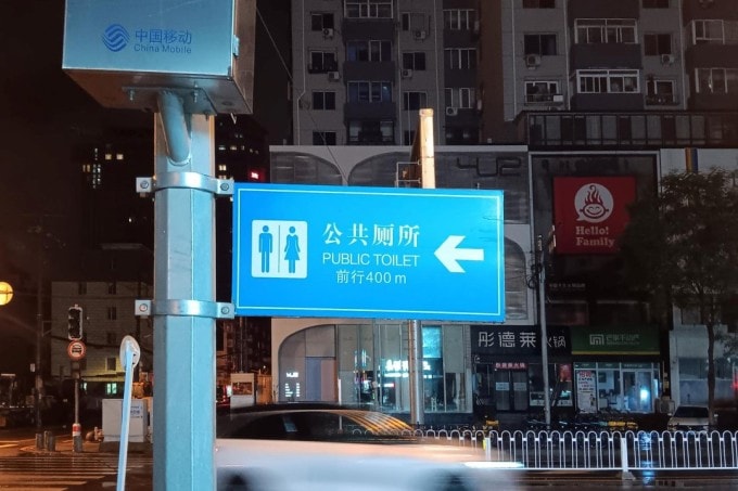 Biển chỉ dẫn nhà vệ sinh công cộng tại Thẩm Dương